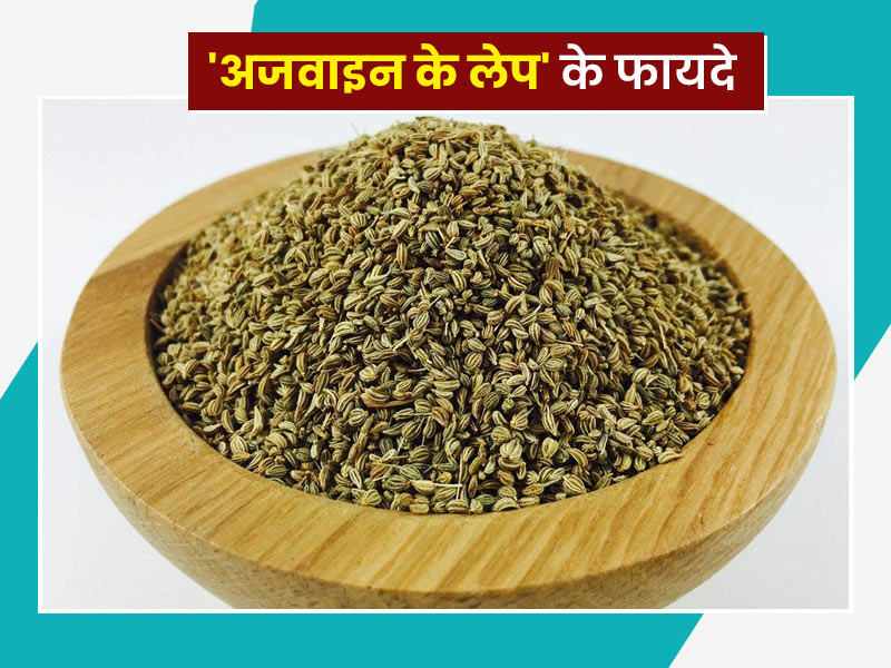 सूजन और पेट फूलने जैसी इन 5 समस्याओं से राहत दिलाता है अजवाइन का लेप, जानें कैसे करें प्रयोग