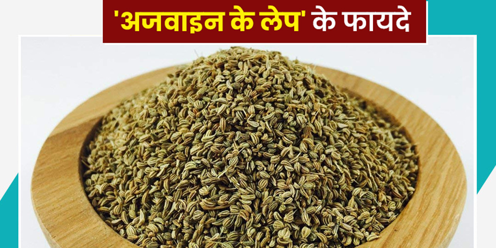 ajwain or carom seeds paste health benefits in hindi। अजवाइन का लेप के