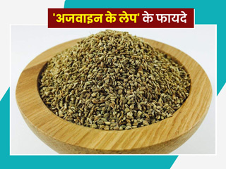 सूजन और पेट फूलने जैसी इन 5 समस्याओं से राहत दिलाता है अजवाइन का लेप, जानें कैसे करें प्रयोग