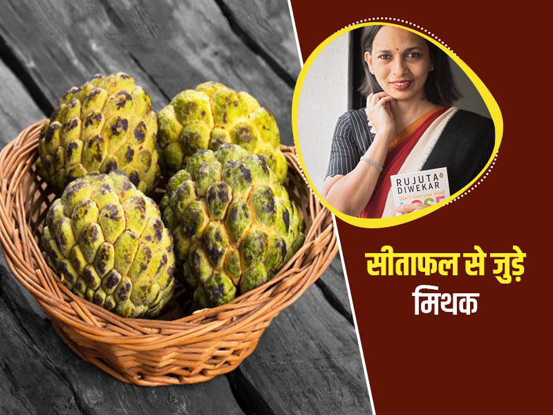 क्या डायबिटीज में सीताफल (शरीफा) खा सकते हैं? Rujuta Diwekar से जानें सीताफल से जुड़े मिथक और सच्चाई