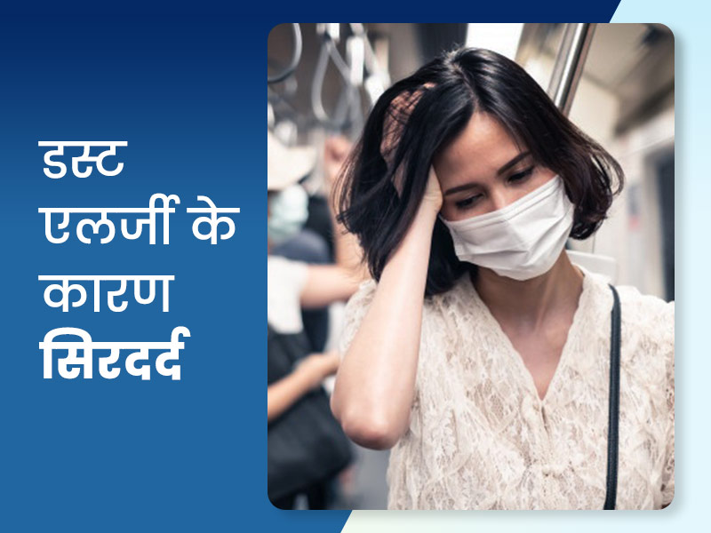 डस्ट एलर्जी (धूल से एलर्जी) भी हो सकती है अक्सर होने वाले तेज सिरदर्द का कारण, जानें इससे बचाव के तरीके