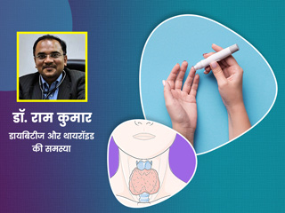 डायबिटीज और थायरॉइड रोगों में क्या है संबंध? डॉक्टर से जानें कैसे ये बीमारियां बढ़ाती हैं एक-दूसरे का खतरा