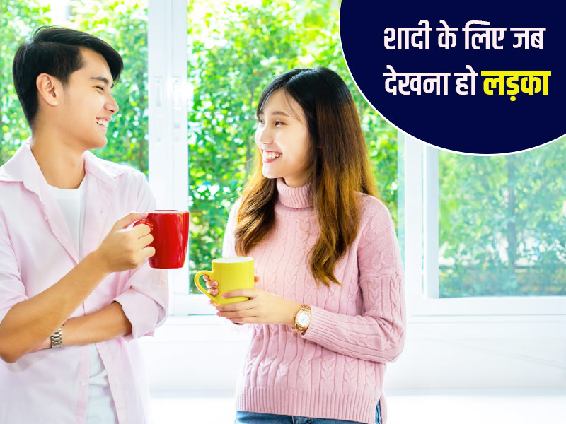 शादी के लिए पहली बार मिलने जा रहे हैं लड़के से, तो इन 5 बातों पर जरूर दें ध्यान