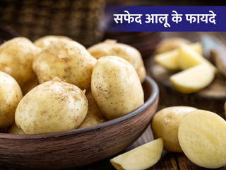 आलू खाने के भी होते हैं कई फायदे, जानें पाचन तंत्र (डाइजेस्टिव सिस्टम) के लिए कितना फायदेमंद है आलू