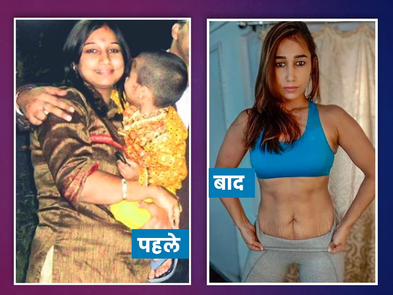 Fat to Fit : दीक्षा छाबड़ा से जानें 40 किलो वजन घटाकर कैसे बनीं वो फैट मॉम से पॉपुलर फिटनेस एक्सपर्ट
