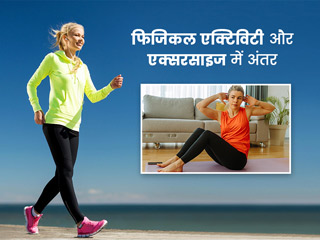 फिजिकल एक्टिविटी और एक्सरसाइज में क्या अंतर होता है? जानें शरीर के लिए क्या करना है ज्यादा बेहतर