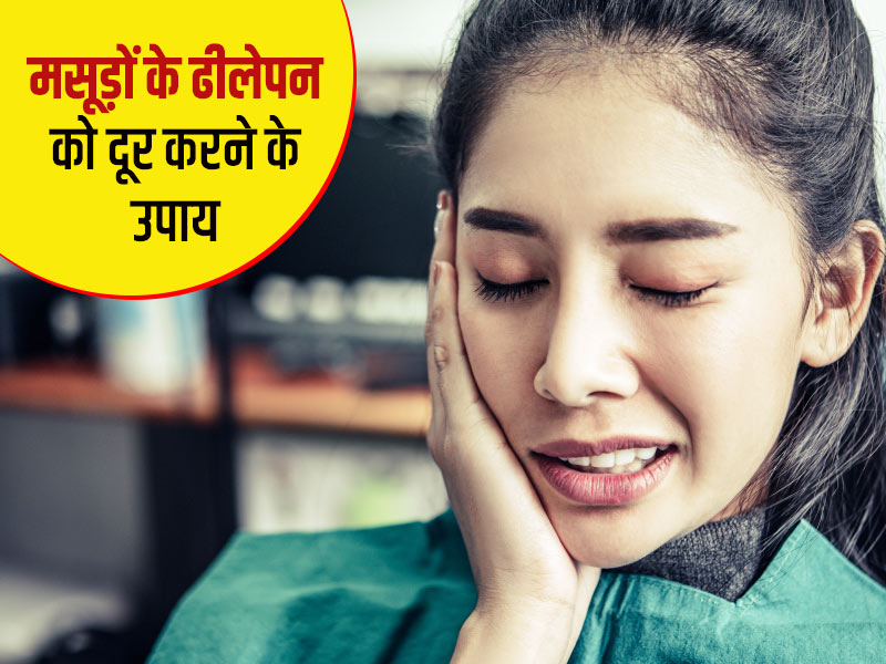मसूड़ों का ढीलापन दूर करते हैं ये 5 घरेलू उपाय, दांतों पर मसूड़ों की पकड़ हो रही है कमजोर तो करें इस्तेमाल
