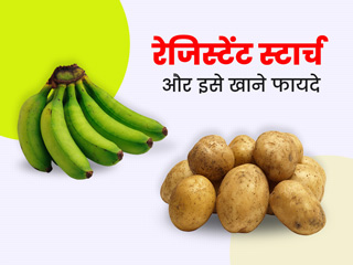 रेजिस्टेंट स्टार्च क्या है और किन फूड्स में पाया जाता है? जानें इस स्टार्च से सेहत को मिलने वाले फायदे