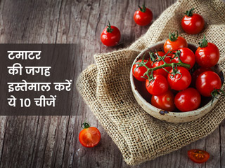 आसमान छू रहे हैं टमाटर के दाम, जानें 10 चीजें जिन्हें आप खाने में टमाटर की जगह कर सकते हैं इस्तेमाल