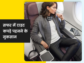 लंबे सफर में टाइट कपड़े पहनने से सेहत को हो सकती हैं ये 5 परेशानियां, जानें सफर के लिए कैसे कपड़े होते हैं सही