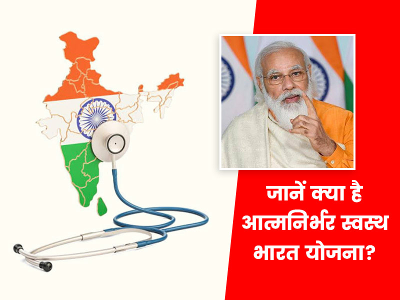 क्या है प्रधानमंत्री आत्मनिर्भर स्वस्थ भारत योजना (PMASBY), जिसे आज पीएम मोदी कर रहे हैं लॉन्च