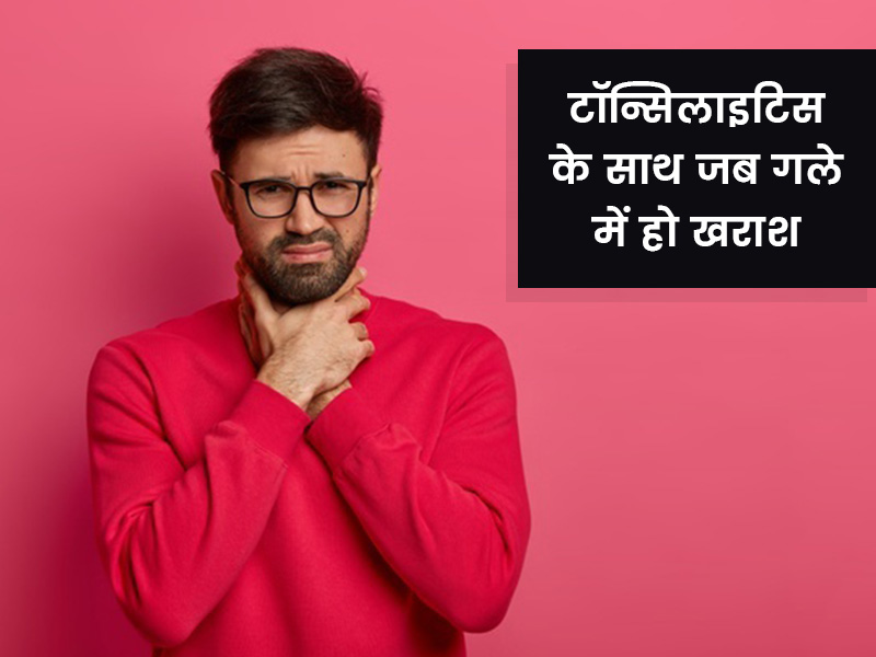टॉन्सिल इंफेक्शन के साथ हो जाए गले में खराश तो कभी न खाएं ये 10 चीजें, बढ़ेगी आपकी परेशानी 
