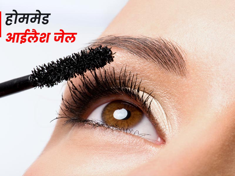 आंखों की सुंदरता बढ़ाने के लिए मस्कारे की जगह इस्तेमाल करें होममेड आईलैश जेल, जानें इसे बनाने के 5 तरीके