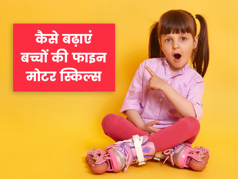 इन 5 तरीकों से बढ़ाएं बच्चों की फाइन मोटर स्किल्स, एक्सपर्ट से जानें क्यों जरूरी है ये स्किल
