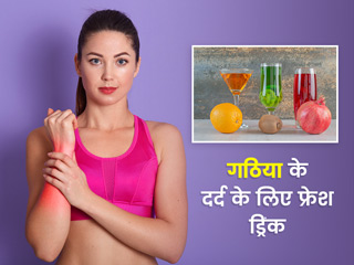 गठिया के दर्द से जल्द राहत दिलाते हैं ये 5 फ्रेश ड्रिंक, जानें बनाने के तरीका