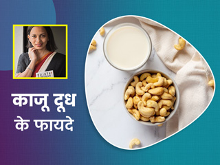 बेहतर नींद के लिए सोने से पहले लें दूध के साथ काजू, Rujuta Diwekar से जानें सही तरीका और अन्य फायदे