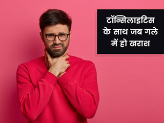 टॉन्सिल इंफेक्शन के साथ हो जाए गले में खराश तो कभी न खाएं ये 10 चीजें, बढ़ेगी आपकी परेशानी 