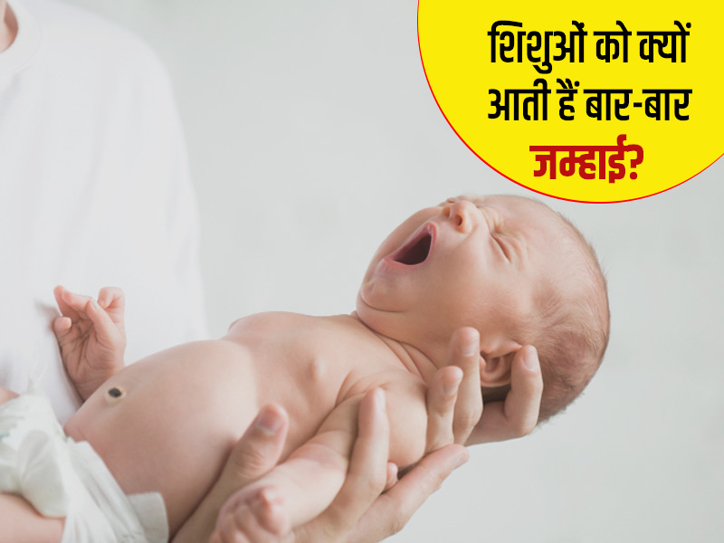 शिशुओं के बार-बार जम्हाई या उबासी लेने के हो सकते हैं ये 5 कारण, जानें इसे कंट्रोल करने के आसान तरीके