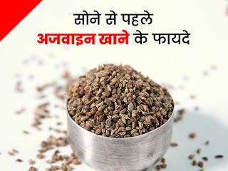 रात में सोने से पहले अजवाइन खाने से सेहत को मिलेंगे ये 6 फायदे