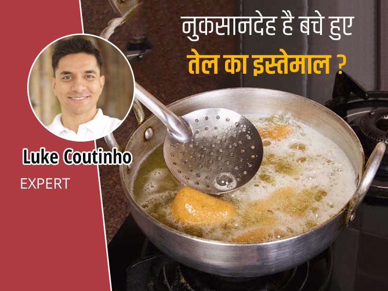 क्यों नुकसान पहुंचाता है कढ़ाई में बचे हुए तेल का बार-बार इस्तेमाल? वेलनेस कोच Luke Coutinho से जानें