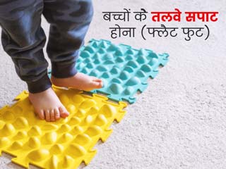 बच्चों के तलवे सपाट होने (फ्लैट फुट) के हो सकते हैं 4 कारण, जानें इससे बचाव के उपाय