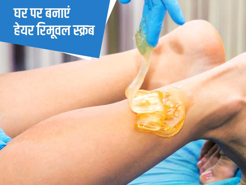 अनचाहे बालों को हटाने के लिए घर पर बनाएं ये 5 तरह के हेयर रिमूवल स्क्रब
