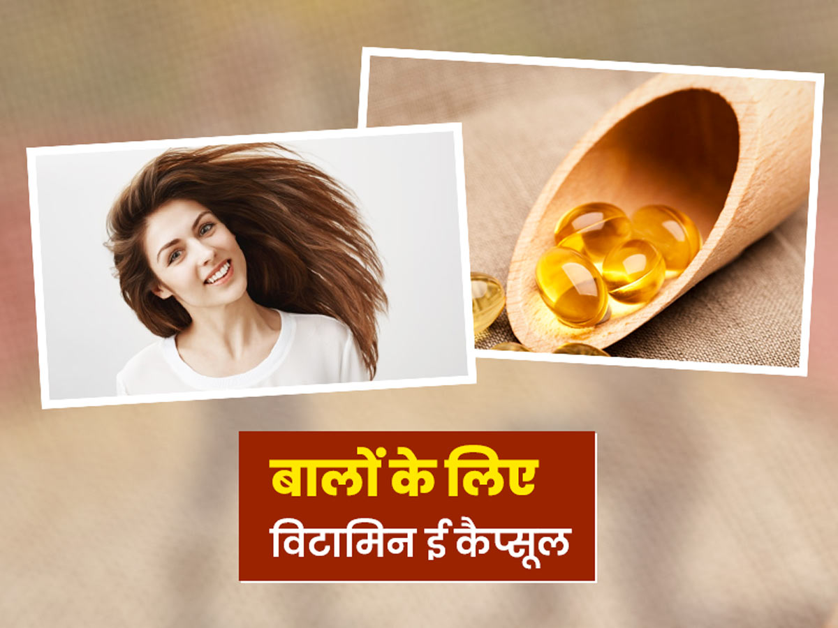 Vitamin e capsule uses and benefits for hair in hindi | बालों की अच्छी  ग्रोथ के लिए फायदेमंद होता है विटामिन ई कैप्सूल, जानें इसके फायदे और  इस्तेमाल के 5 तरीके