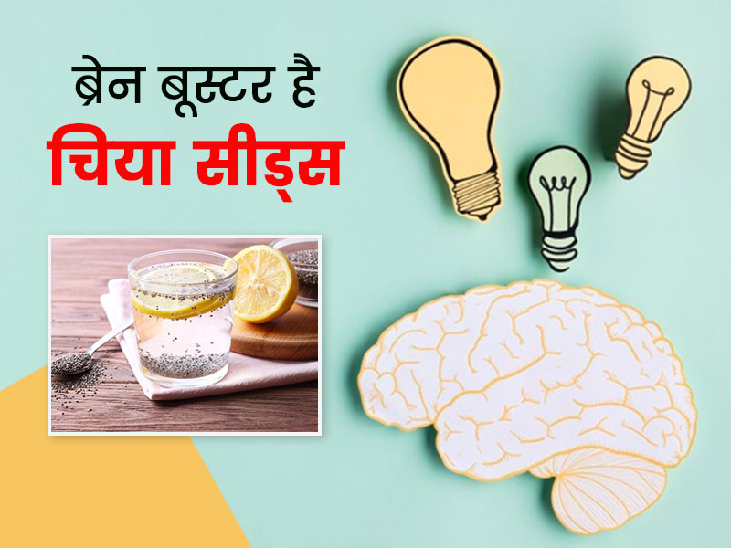 कम उम्र में ही याद्दाश्त हो रही है कमजोर तो, इन 6 तरीकों से करें चिया सीड्स का सेवन 
