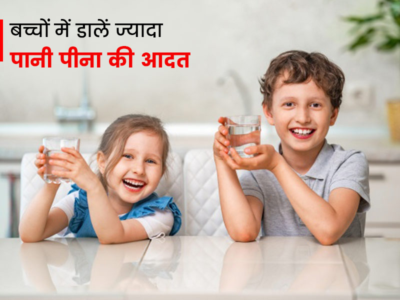 बच्चों को ज्यादा पानी पीने की आदत कैसे डलवाएं? जानें 5 खास तरीके