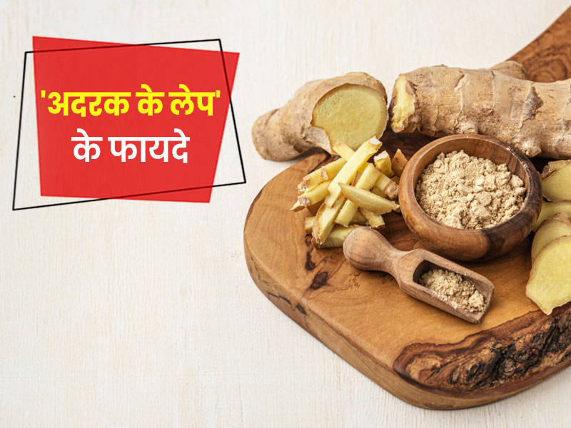 अदरक का लेप लगाने से दूर हो सकती हैं आपकी ये 6 समस्याएं, एक्सपर्ट से जानें लेप बनाने का तरीका