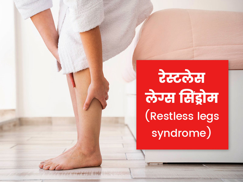 पैरों में झुनझुनी और सुन्नपन हो सकता है रेस्टलेस लेग्स सिंड्रोम का लक्षण, जानें इस बीमारी का कारण और इलाज