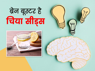 कम उम्र में ही याद्दाश्त हो रही है कमजोर तो, इन 6 तरीकों से करें चिया सीड्स का सेवन 