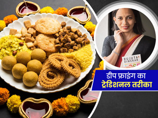 फूड्स को तेल में फ्राई करने का ट्रेडिशनल तरीका है एयर फ्रायर से ज्यादा हेल्दी, Rujuta Diwekar से जानें