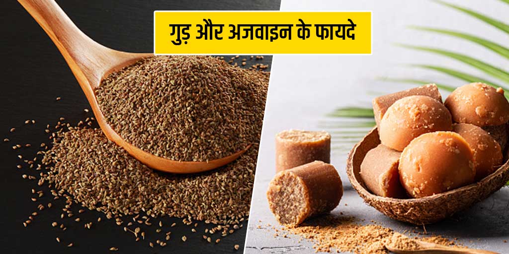 Health Benefits Eating gur Ajwain Combination in Hindi गुड़ और अजवाइन