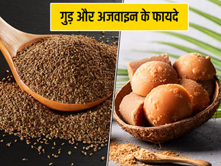गुड़ और अजवाइन खाने के फायदे: आयुर्वेदाचार्य से जानें गुड़ के साथ अजवाइन खाने से सेहत को मिलने वाले 8 लाभ