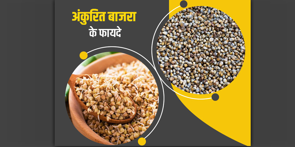 Sprouted Millet Health Benefits in Hindi अंकुरित बाजरा के फायदे वजन