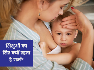 बुखार न होने पर भी शिशु का सिर रहता है गर्म तो हो सकते हैं ये 7 कारण
