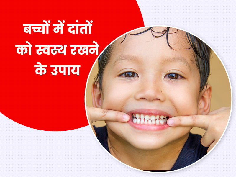 बच्चों के दांतों और मसूड़ों को रखना है स्वस्थ और मजबूत, तो उन्हें खिलाएं ये 8 फूड्स