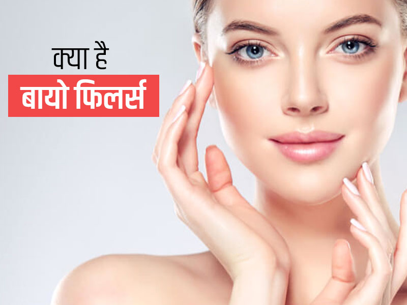 बायो फिलर्स के जरिए आप पा सकते हैं जवान, खूबसूरत और फ्लॉलेस स्किन, जानें क्या है ये मॉडर्न तरीका