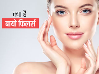 बायो फिलर्स के जरिए आप पा सकते हैं जवान, खूबसूरत और फ्लॉलेस स्किन, जानें क्या है ये मॉडर्न तरीका