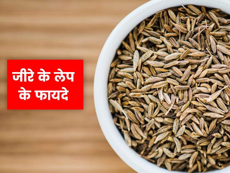 बवासीर, झाइयां और बालों में जूं जैसी इन 5 समस्याओं से छुटकारे के लिए लगाएं जीरे का लेप, जल्द मिलेगा आराम