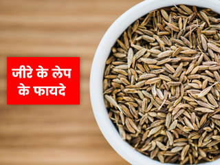 बवासीर, झाइयां और बालों में जूं जैसी इन 5 समस्याओं से छुटकारे के लिए लगाएं जीरे का लेप, जल्द मिलेगा आराम