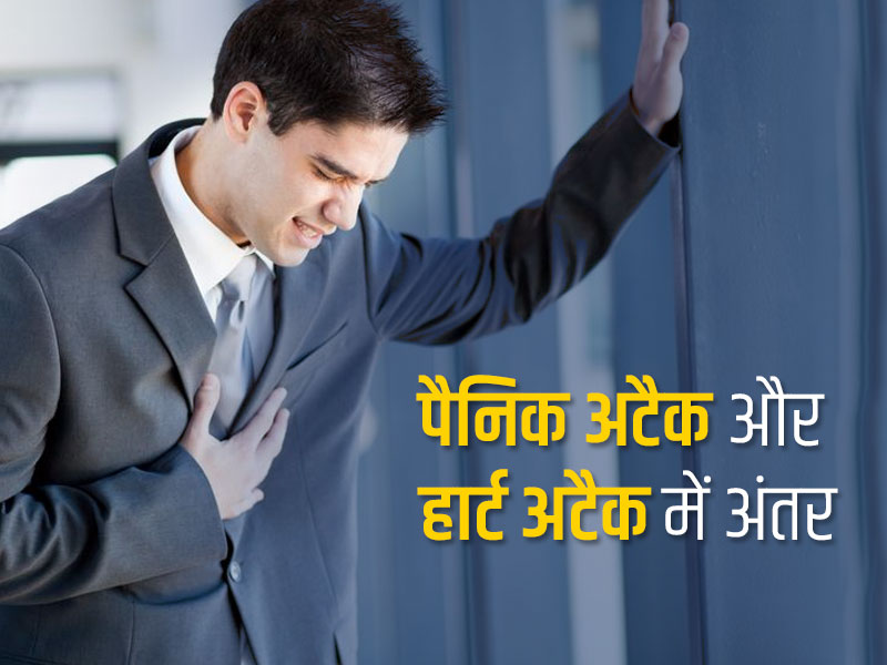 हार्ट अटैक और पैनिक अटैक के लक्षण होते हैं एक जैसे, फिर कैसे पहचानें दोनों में अंतर? जानें डॉक्टर से