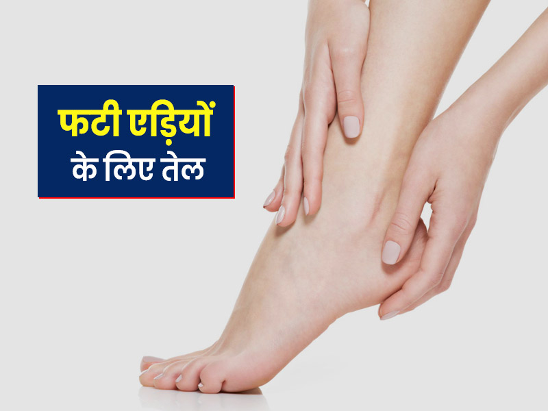 oils-for-cracked-heels-during-winters-in-hindi