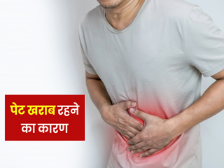 अक्सर रहता है पेट खराब तो कारण हो सकती हैं आपकी ये 10 आदतें, जल्द करें इनमें बदलाव