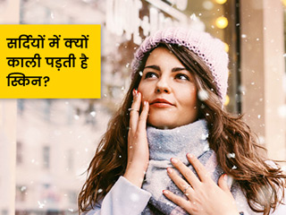 सर्दियों में क्यों काली पड़ती है स्किन? जानें इसके 5 कारण और छुटकारा पाने के आसान तरीके