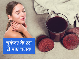 चुकंदर के रस का चेहरे पर इन 5 तरीकों से करें इस्तेमाल, मिलेगा गुलाबी निखार