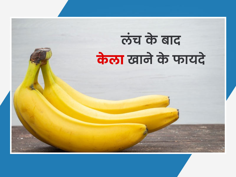 शाम होते ही होने लगती है पेट फूलने की समस्या? लंच के तुरंत बाद खाएं केला, जानें इसके फायदे