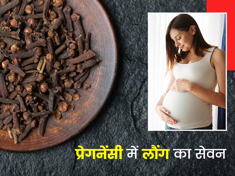 प्रेगनेंसी में लौंग खाने से सेहत को मिलते हैं ये 6 फायदे, जानें ज्यादा लौंग खाने के नुकसान