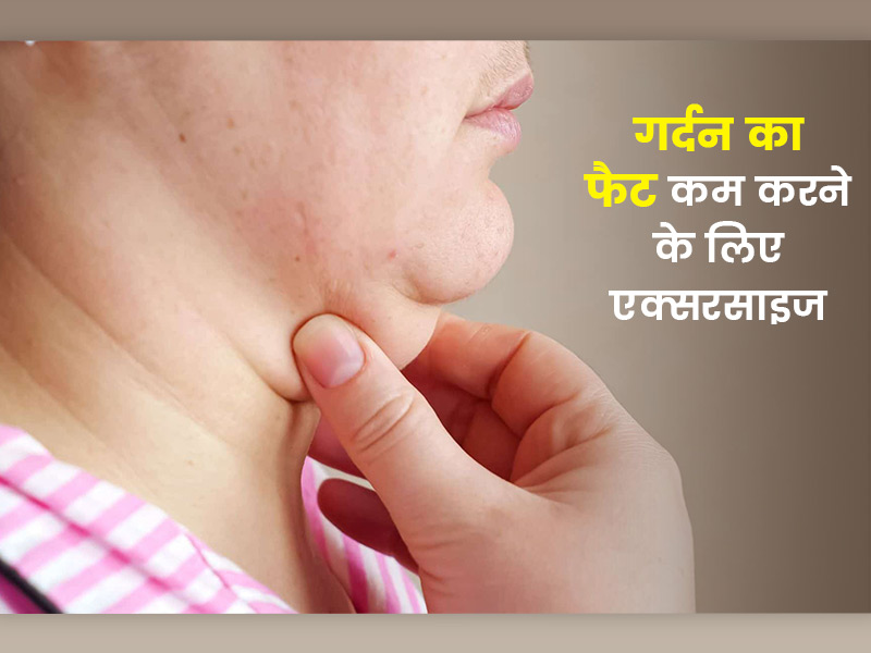 थुलथुली गर्दन से हैं परेशान तो रोज करें ये 6 एक्सरसाइज, गर्दन का फैट होगा कम